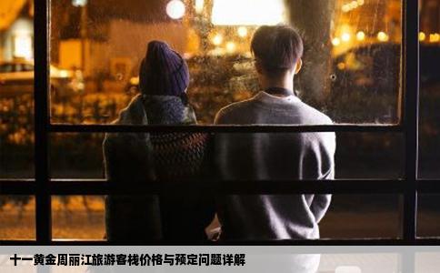十一黄金周丽江旅游客栈价格与预定问题详解