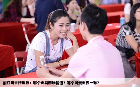 丽江与香格里拉：哪个更具游玩价值？哪个风景更胜一筹？