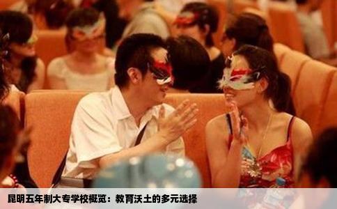 昆明五年制大专学校概览：教育沃土的多元选择