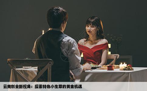 云南创业新视角：探索特色小生意的黄金机遇