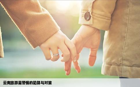 云南旅游需警惕的陷阱与对策