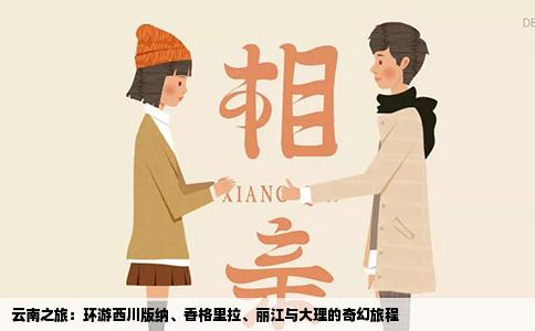 云南之旅：环游西川版纳、香格里拉、丽江与大理的奇幻旅程