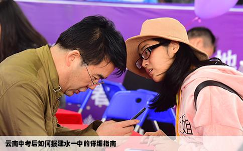 云南中考后如何报建水一中的详细指南