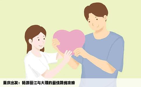 重庆出发：畅游丽江与大理的最佳路线攻略