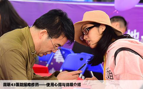 昆明43医院擦疱疹药——使用心得与详细介绍