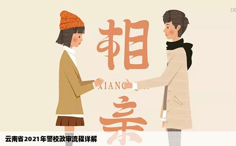 云南省2021年警校政审流程详解