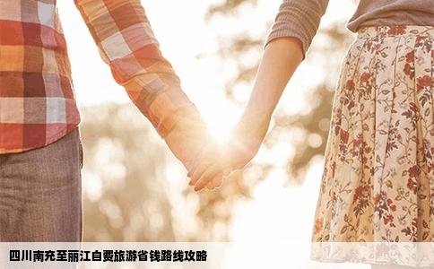 四川南充至丽江自费旅游省钱路线攻略
