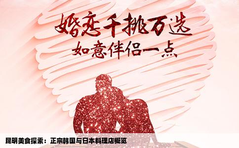 昆明美食探索：正宗韩国与日本料理店概览