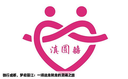 独行成都，梦启丽江：一场说走就走的灵魂之旅