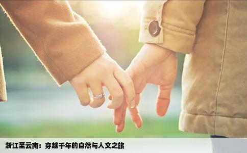浙江至云南：穿越千年的自然与人文之旅