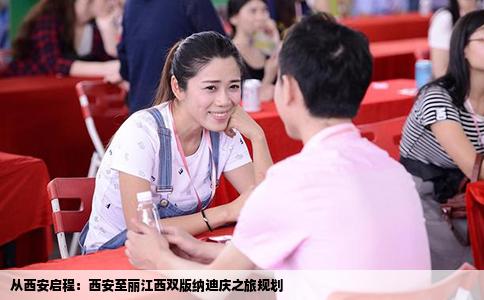 从西安启程：西安至丽江西双版纳迪庆之旅规划