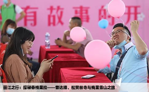 丽江之行：探秘香格里拉——普达措、松赞林寺与梅里雪山之旅