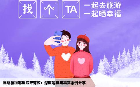 昆明祛痘哪里治疗有效：深度解析与真实案例分享