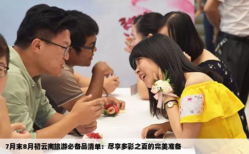 7月末8月初云南旅游必备品清单：尽享多彩之夏的完美准备