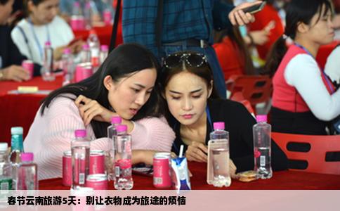 春节云南旅游5天：别让衣物成为旅途的烦恼