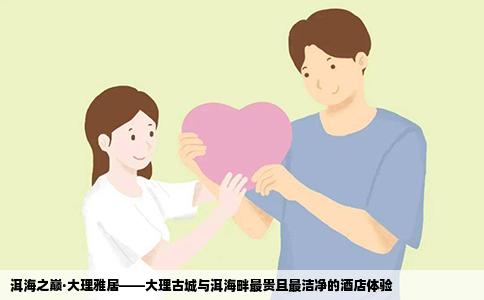 洱海之巅·大理雅居——大理古城与洱海畔最贵且最洁净的酒店体验