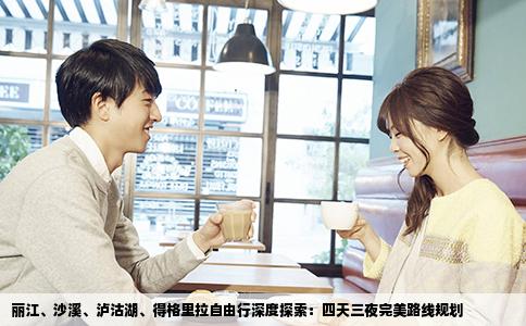 丽江、沙溪、泸沽湖、得格里拉自由行深度探索：四天三夜完美路线规划