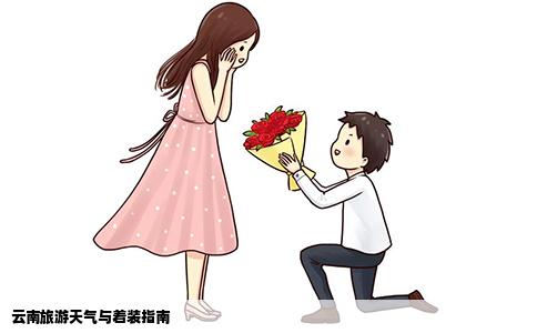云南旅游天气与着装指南