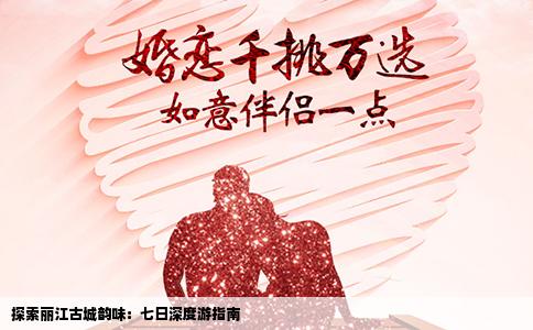 探索丽江古城韵味：七日深度游指南