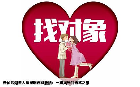 走泸沽湖至大理昆明西双版纳：一路风光的自驾之旅