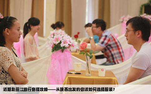 近期赴丽江旅行穿搭攻略——从陕西出发的你该如何选择服装？