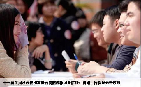 十一黄金周从西安出发赴云南旅游报团全解析：费用、行程及必备攻略