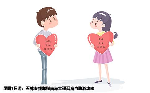 昆明7日游：石林专线车指南与大理洱海自助游攻略