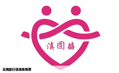 云南旅行佳选地推荐