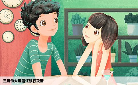 三月份大理丽江旅行攻略