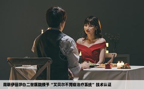 昆明伊丽莎白二世医院授予“艾贝尔不育症治疗系统”技术认证