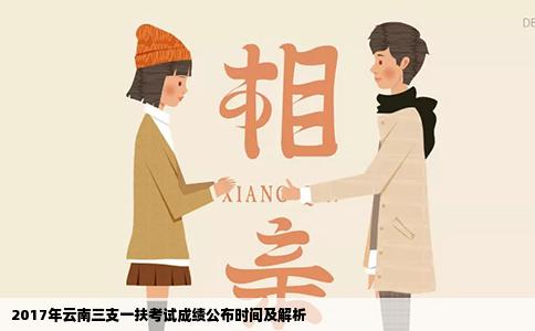 2017年云南三支一扶考试成绩公布时间及解析