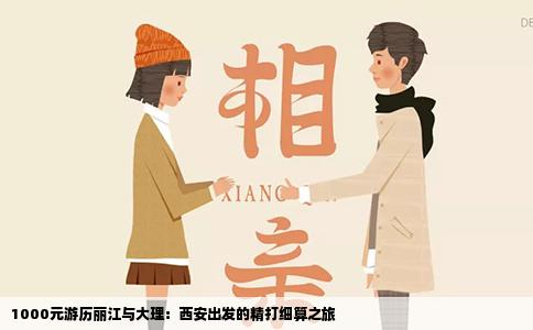 1000元游历丽江与大理：西安出发的精打细算之旅