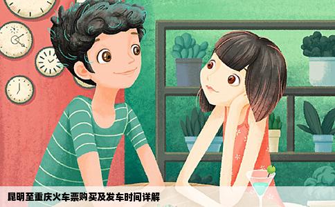 昆明至重庆火车票购买及发车时间详解