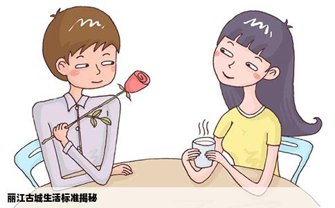 丽江古城生活标准揭秘