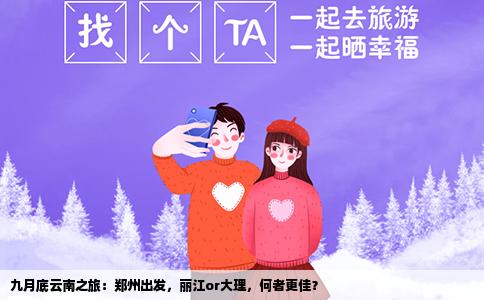 九月底云南之旅：郑州出发，丽江or大理，何者更佳？