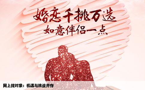 网上找对象：机遇与挑战并存