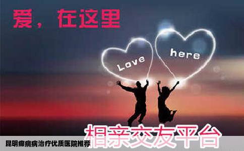 昆明癫痫病治疗优质医院推荐