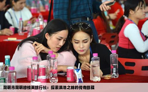 昆明市昆明穆桂英旅行社：探索滇池之畔的传奇旅程