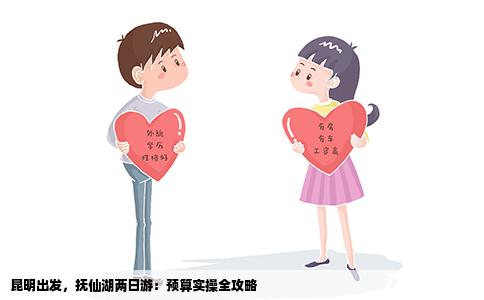 昆明出发，抚仙湖两日游：预算实操全攻略