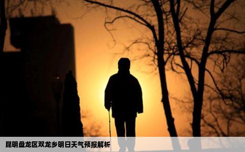 昆明盘龙区双龙乡明日天气预报解析