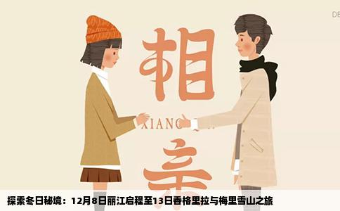 探索冬日秘境：12月8日丽江启程至13日香格里拉与梅里雪山之旅