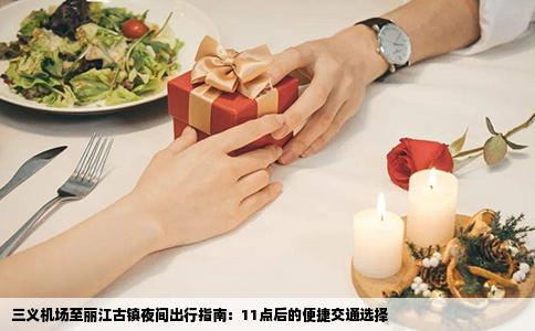 三义机场至丽江古镇夜间出行指南：11点后的便捷交通选择