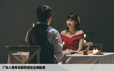 广东人感冒后能否前往云南旅游