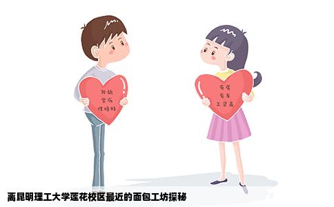 离昆明理工大学莲花校区最近的面包工坊探秘