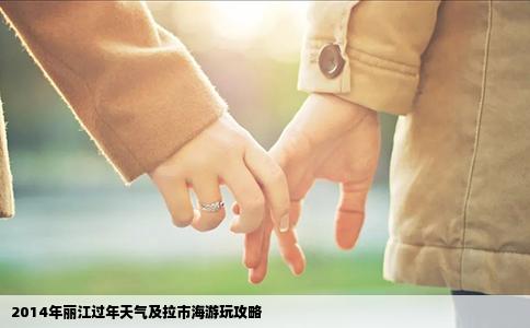 2014年丽江过年天气及拉市海游玩攻略