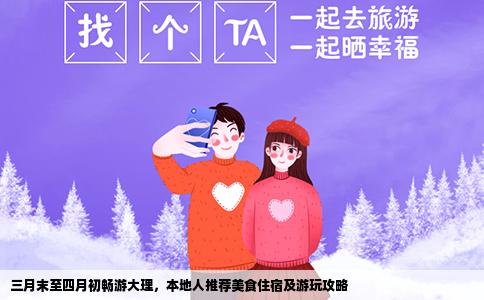 三月末至四月初畅游大理，本地人推荐美食住宿及游玩攻略