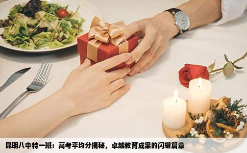 昆明八中特一班：高考平均分揭秘，卓越教育成果的闪耀篇章
