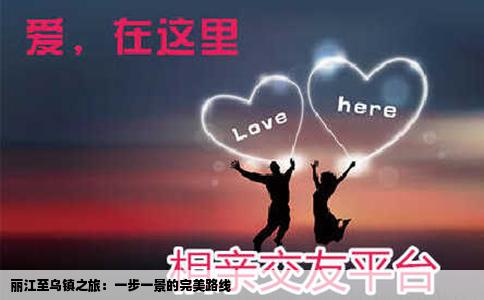 丽江至乌镇之旅：一步一景的完美路线