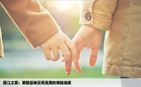 丽江之夏：暑假探秘云贵高原的绝佳选择