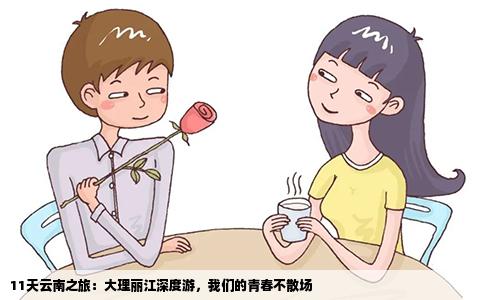 11天云南之旅：大理丽江深度游，我们的青春不散场